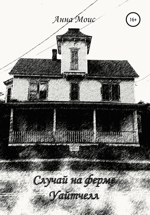 Обложка книги «Случай на ферме Уайтчелл»