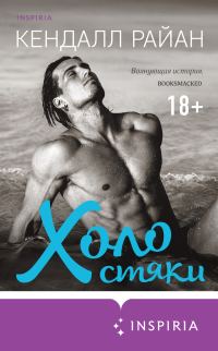 Обложка книги «Холостяки»
