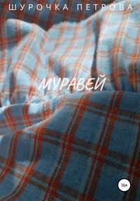 Обложка книги «Муравей»