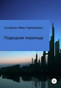 Обложка книги «Подводная пирамида»