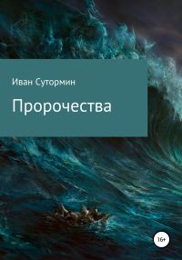 Обложка книги «Пророчества»