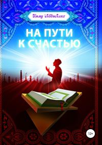 Обложка книги «На пути к счастью»