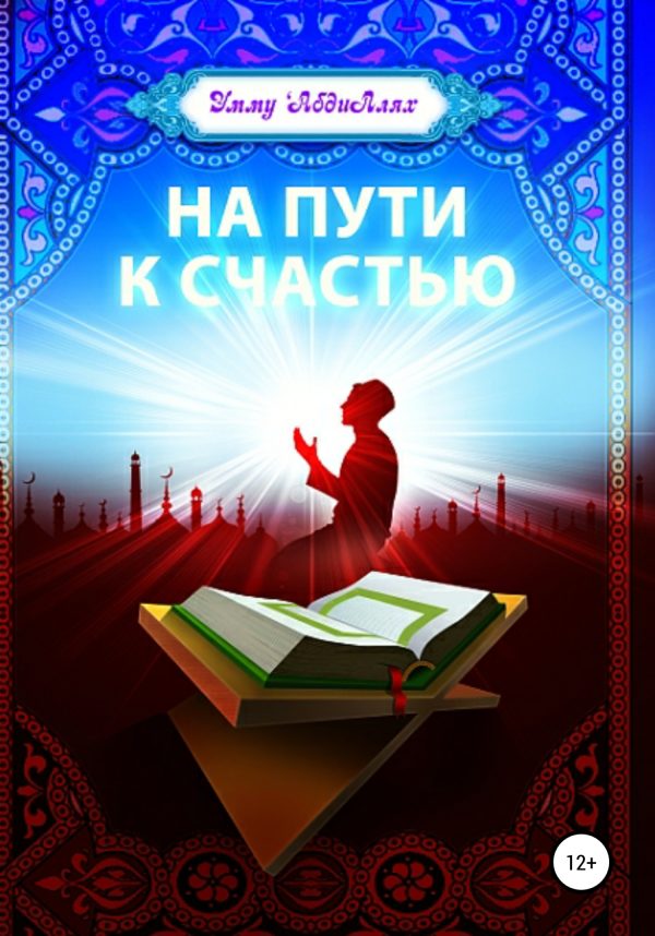 Обложка книги «На пути к счастью»