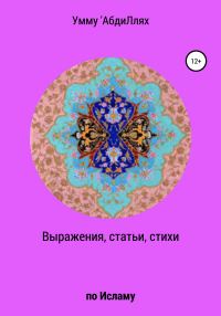 Обложка книги «Выражения, статьи, стихи по Исламу»