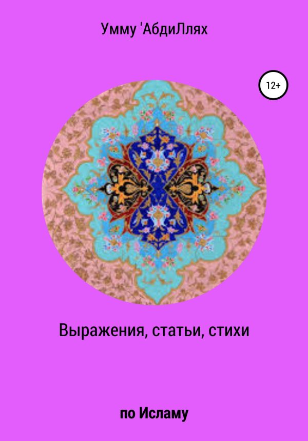 Обложка книги «Выражения, статьи, стихи по Исламу»