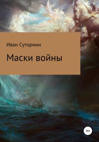 Обложка книги «Маски войны»