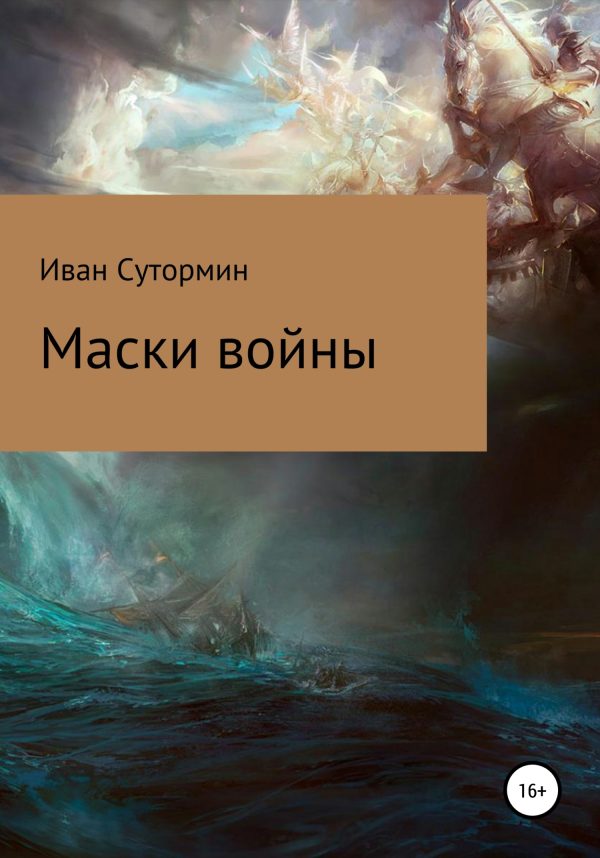 Обложка книги «Маски войны»