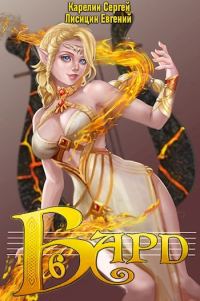 Обложка книги «Бард 6»