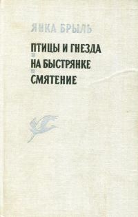Обложка книги «Птицы и гнезда. На Быстрянке. Смятение»