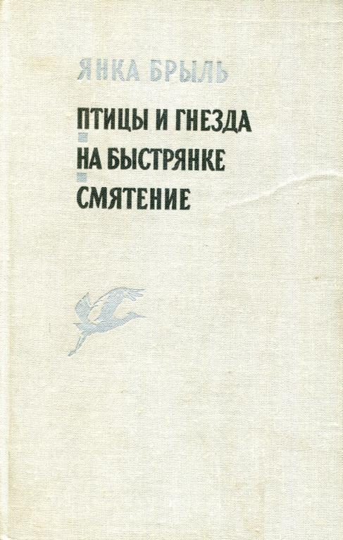 Обложка книги «Птицы и гнезда. На Быстрянке. Смятение»