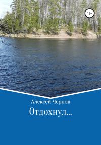 Обложка книги «Отдохнул…»