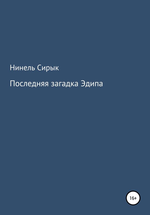 Обложка книги «Последняя загадка Эдипа»
