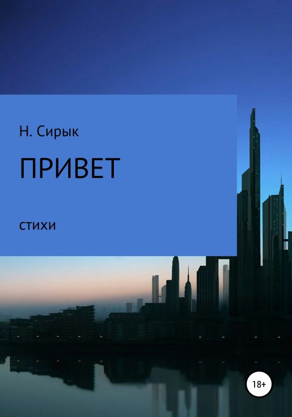 Обложка книги «Привет»