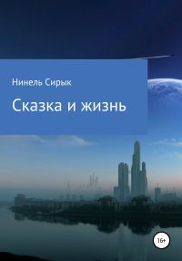 Обложка книги «Сказка и жизнь»