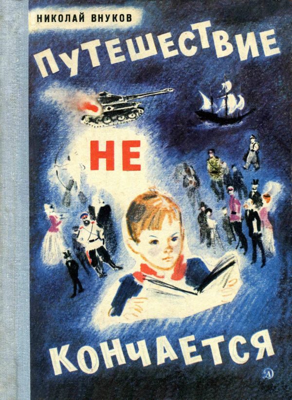Обложка книги «Путешествие не кончается»