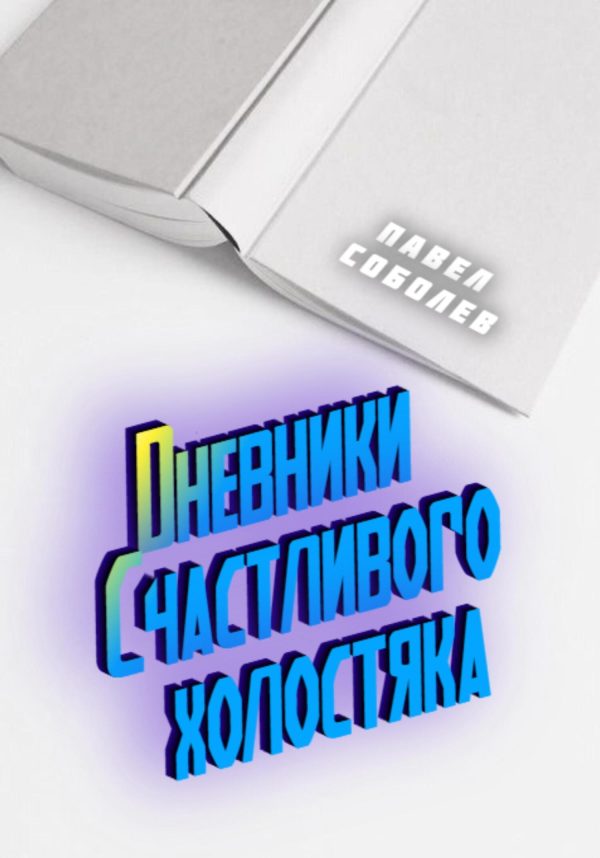 Обложка книги «Дневники Счастливого холостяка»