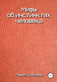 Обложка книги «Мифы об инстинктах человека»