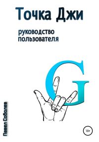 Обложка книги «Точка Джи: руководство пользователя»