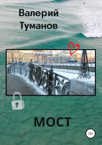 Обложка книги «Мост»