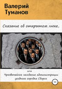 Обложка книги «Сказание об открытом люке, или Чрезвычайное заседание администрации уездного городка Сборск»