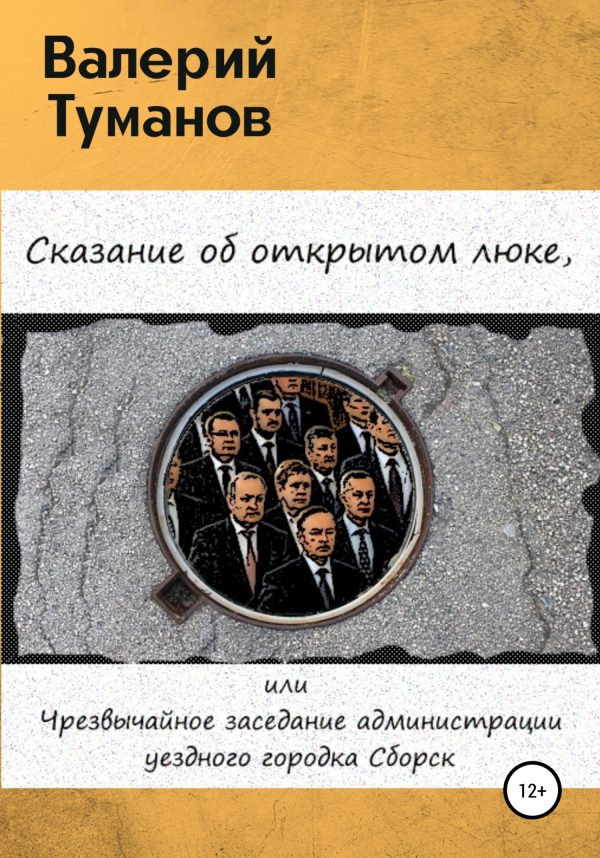 Обложка книги «Сказание об открытом люке, или Чрезвычайное заседание администрации уездного городка Сборск»