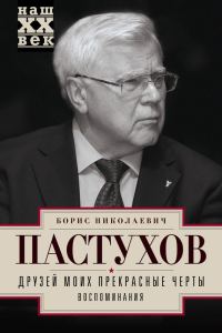 Обложка книги «Друзей моих прекрасные черты. Воспоминания»