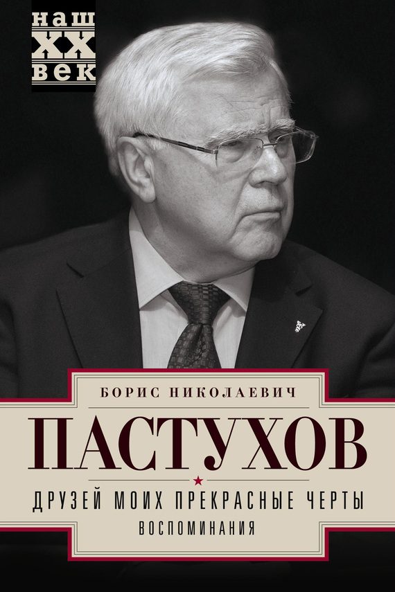 Обложка книги «Друзей моих прекрасные черты. Воспоминания»