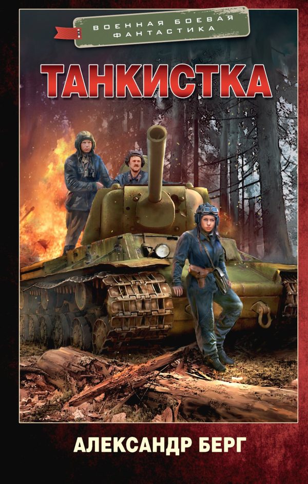 Обложка книги «Танкистка»