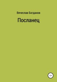 Обложка книги «Посланец»