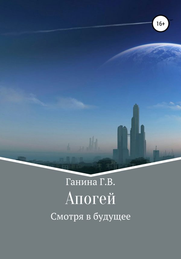 Обложка книги «Апогей»