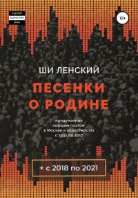 Обложка книги «Песенки о Родине»