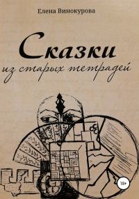 Обложка книги «Сказки из старых тетрадей»