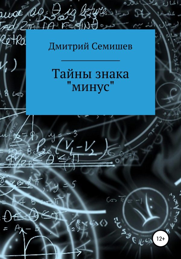 Обложка книги «Тайны знака минус»