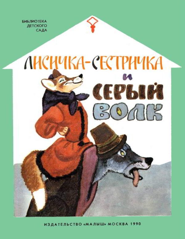 Обложка книги «Лисичка-сестричка и серый волк»