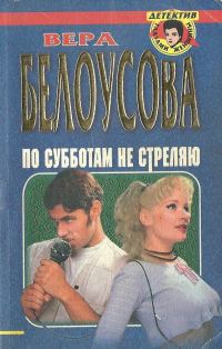 Обложка книги «По субботам не стреляю»