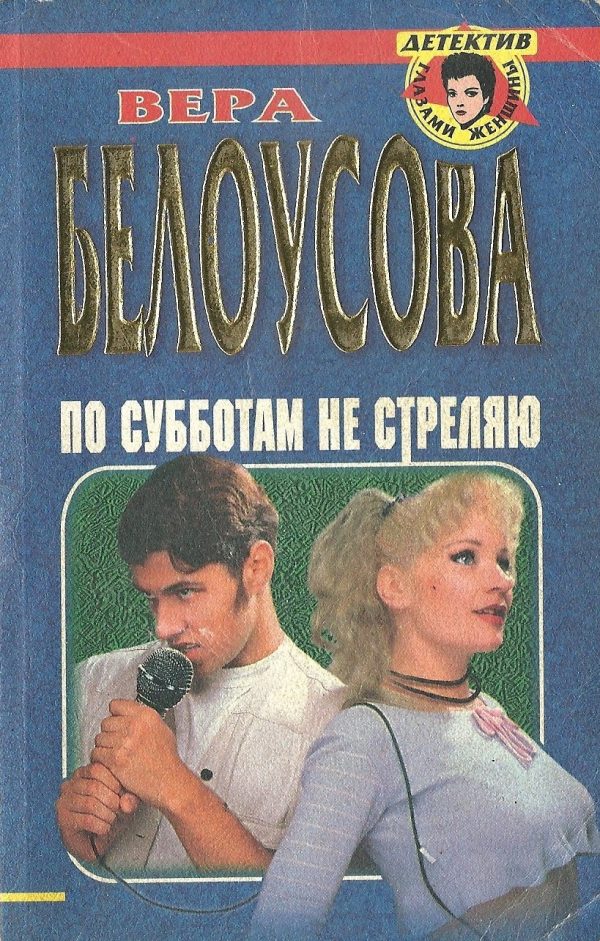 Обложка книги «По субботам не стреляю»