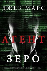 Обложка книги «Агент ЗЕРО»