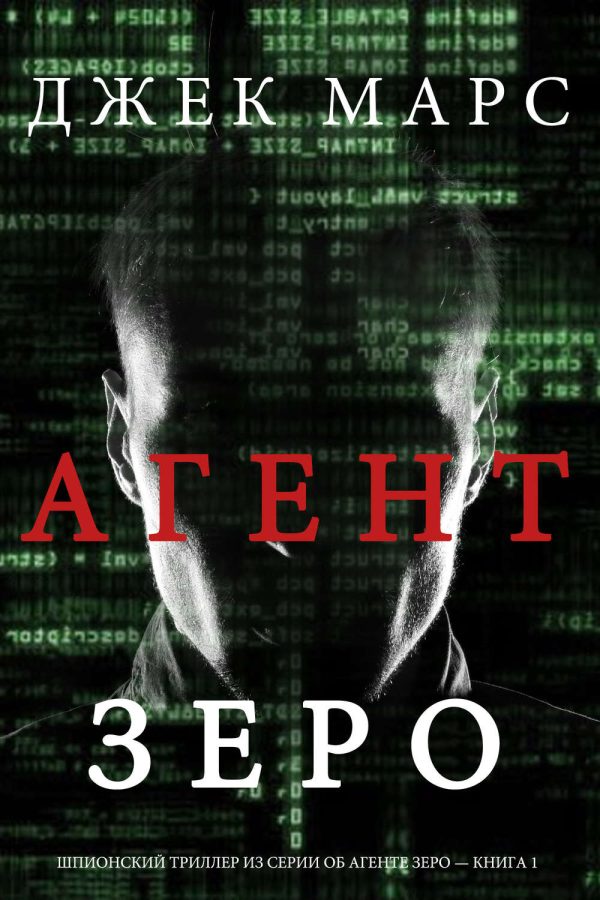 Обложка книги «Агент ЗЕРО»