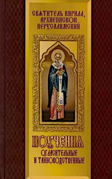Обложка книги «Поучения огласительные и тайноводственные»