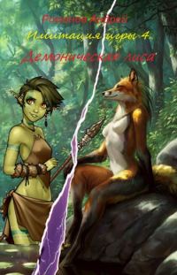 Обложка книги «Демоническая лиса»