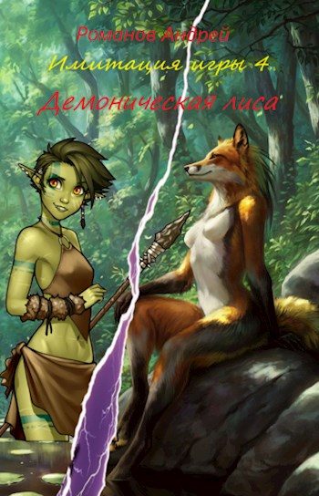 Обложка книги «Демоническая лиса»