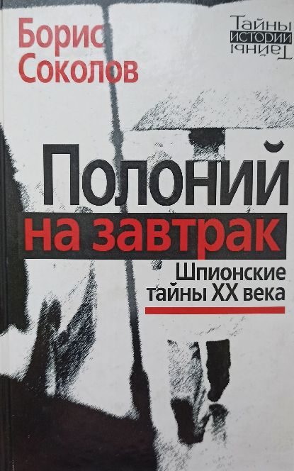 Обложка книги «Полоний на завтрак Шпионские тайны XX века»