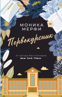 Обложка книги «Первокурсник»