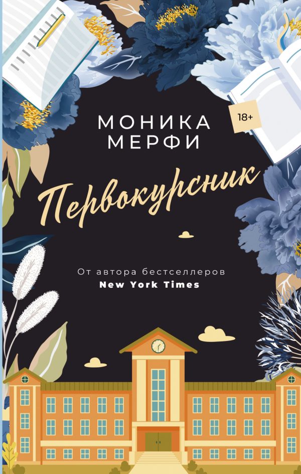Обложка книги «Первокурсник»