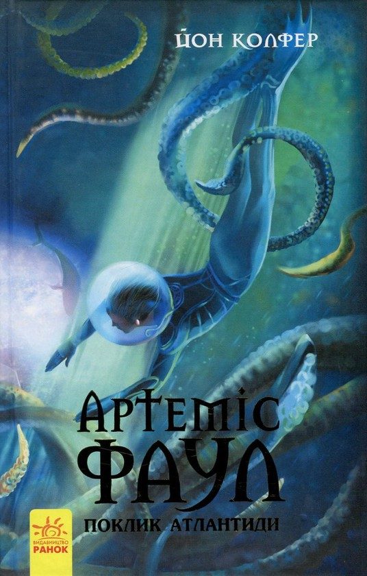 Обложка книги «Артеміс Фаул. Поклик Атлантиди»