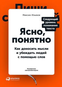 Обложка книги «Ясно, понятно. Как доносить мысли и убеждать людей с помощью слов»