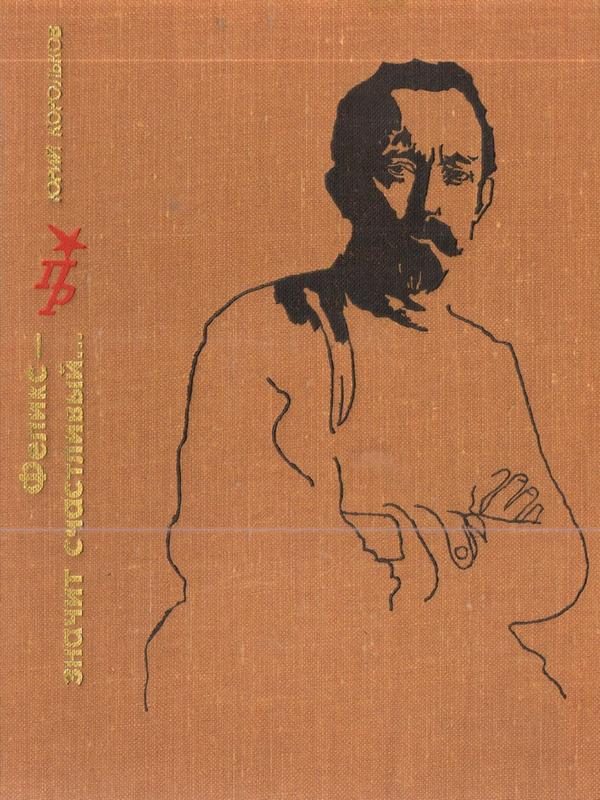 Обложка книги «Феликс - значит счастливый... Повесть о Феликсе Дзержинском»