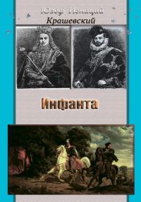 Обложка книги «Инфанта (Анна Ягеллонка)»