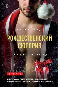 Обложка книги «Рождественский сюрприз. Сборник»