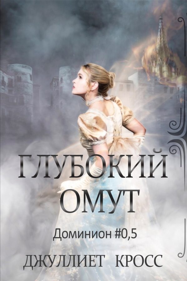 Обложка книги «Глубокий омут»